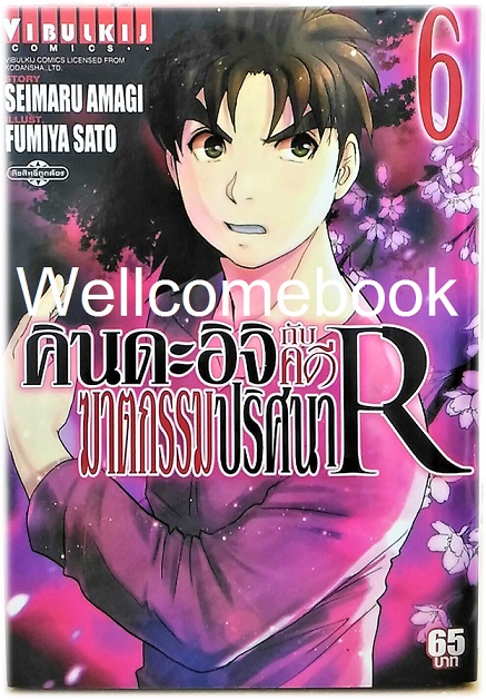 คินดะอิจิกับคดีฆาตกรรมปริศนา R เล่ม 6 ~Fumiya Satoh~