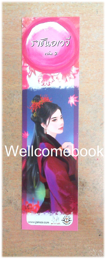 ที่คั่นหนังสือลาย 'ราชันอเวจี 2'