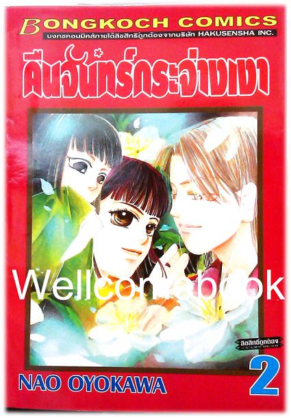 รวมชุด "คืนจันทร์กระจ่างเงา" 6 เล่มจบ ~Oyokawa Nao~