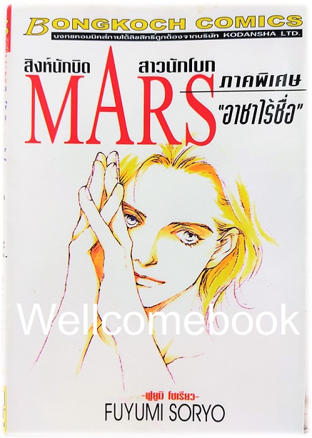 รวมชุด "MARS มาร์ส สิงห์นักบิด สาวนักโบก (พิมพ์แรก) 15 เล่มจบ + ภาคพิเศษ อาชาไร้ชื่อ เล่มเดียวจบ" ~ Soryo Fuyumi~