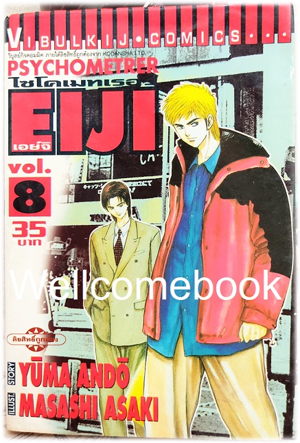 รวมชุด "Psychometrer ไซโคเมทเรอร์ ภาค 1" 25 เล่มจบ ~Masashi Asaki~