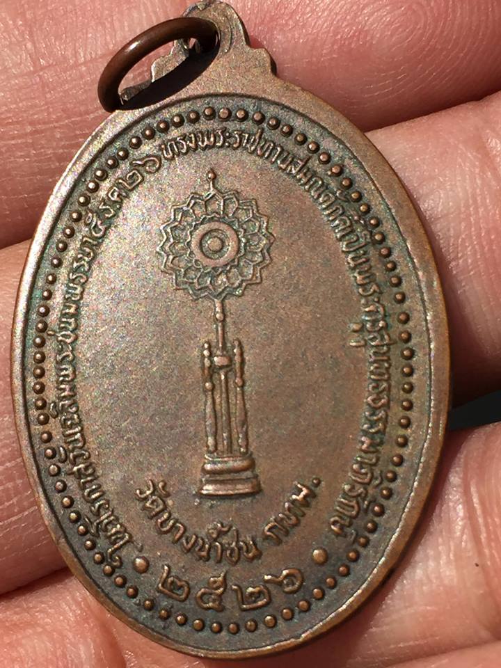 เหรียญหลวงพ่อพระประธาน วัดบางน้ำชน กทม. ปี2526
