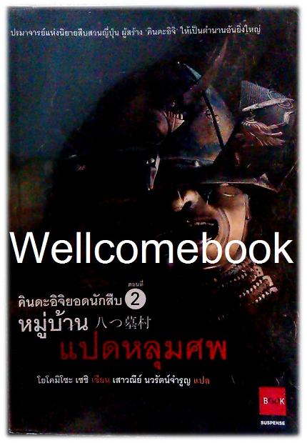 คินดะอิจิยอดนักสืบ ตอนที่ 2 หมู่บ้านแปดหลุมศพ เล่มเดียวจบ ~Yokomizo Seishi~