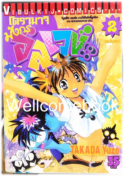 รวมชุด "โดรามาจิ มังกรอลเวง" 2 เล่มจบ ~Takada Yuzo~