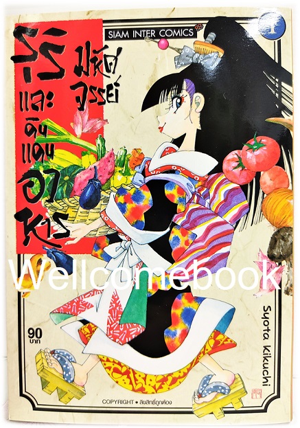 Xรุริและดินแดนอาหารมหัศจรรย์ เล่ม 1 ~Kikuchi Shouta~