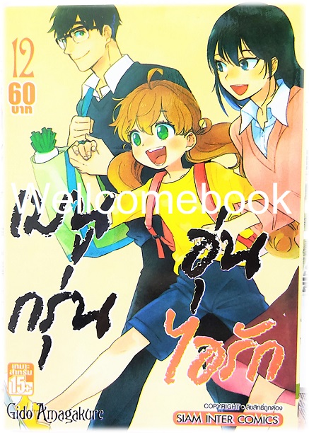 รวมชุด "เมนูกรุ่นอุ่นไอรัก" 12 เล่มจบ ~Gido Amagakure~