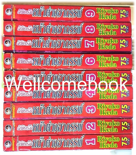 รวมชุด "ลิขิตรัก หน้าต่างอาถรรพ์" 9 เล่มจบ ~Ikeda Riyoko~