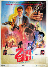 2 ใหญ่ทะลุใหญ่ The Last Blood - 1991 หลิวเต๋อหัว