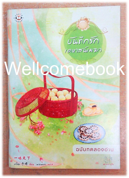 อสูรยั่วยิ้ม + บันทึกรักเคหาสน์เมฆา ฉบับทดลองอ่าน