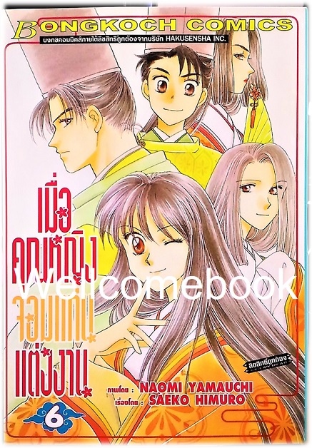 Xรวมชุด "เมื่อคุณหญิงจอมแก่นแต่่งงาน 7 เล่มจบ+ภาคหลังแต่งงาน 11 เล่มจบ" ~Yamauchi Naomi~