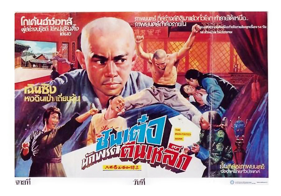 ซานเต๋อนักพรตตีนเหล็ก The Iron Fisted Monk