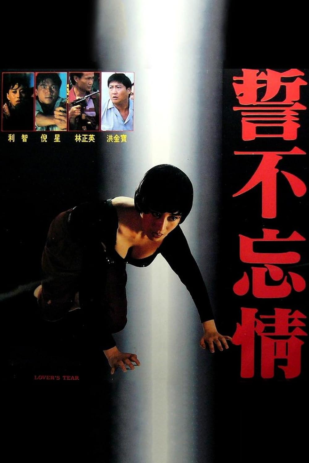 ใครทำน้ำตาเธอหยด ต้องซดเลือด Lover's Tear (1992) หงจิงเป่า,หลินเจิ้นอิง