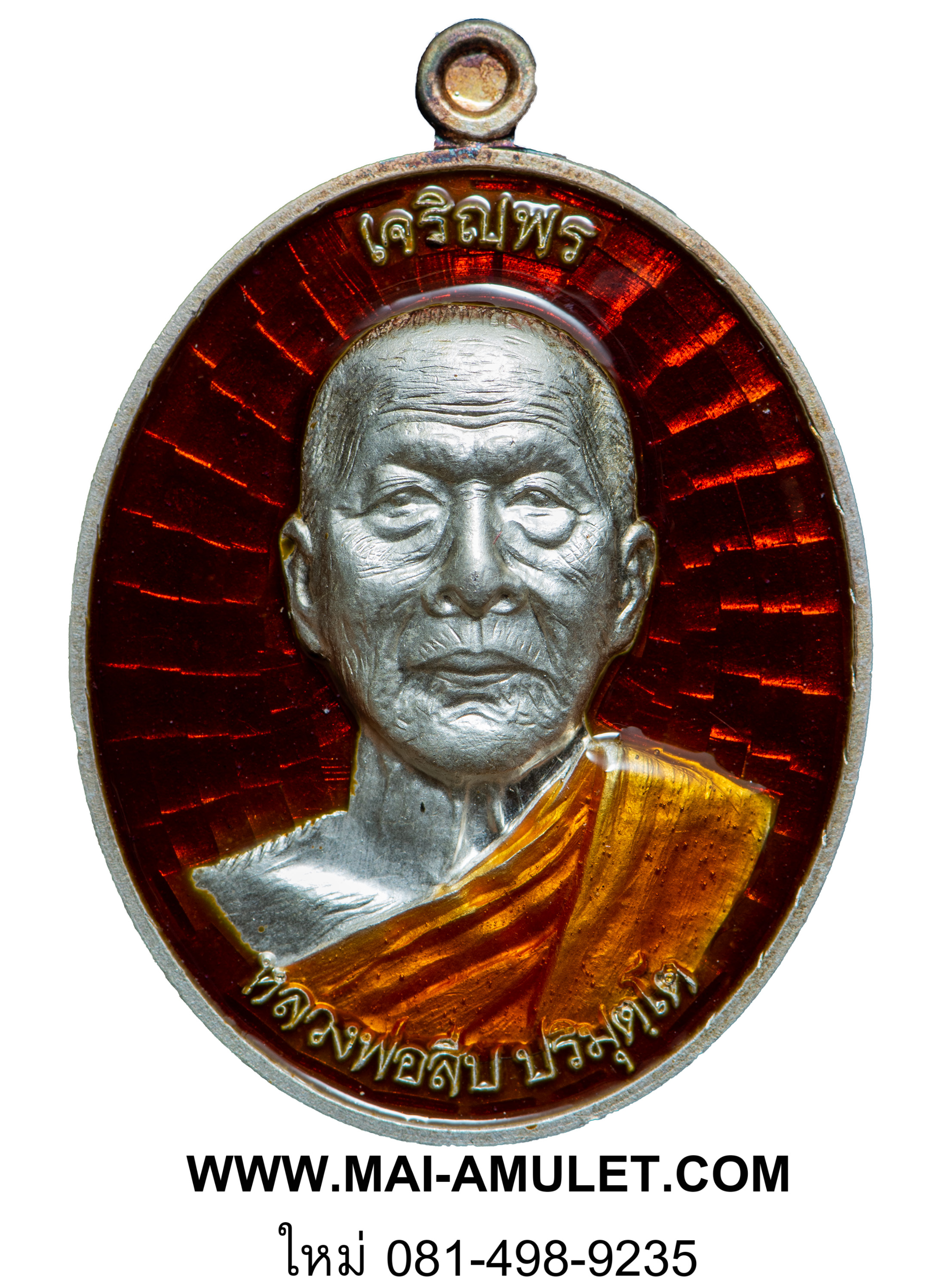..โค้ด ๑๓..เหรียญเจริญพรบน หลวงพ่อสืบ วัดสิงห์ นครปฐม หลังยันต์เฑาะว์สีหราชา เนื้อเงินลงยาสีแดง ปี 57 พร้อมกล่องครับ