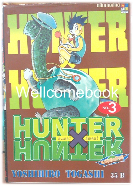รวมชุด "Hunter X Hunter" เล่ม 1- 24 (ยังไม่จบ) ~Yoshihiro Togashi~
