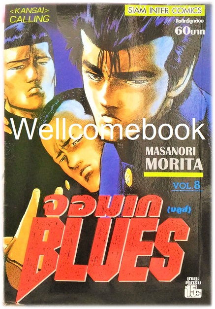 Xรวมชุด "BLUES จอมเก (บลูส์)" 42 เล่มจบ ~Morita Masanori~