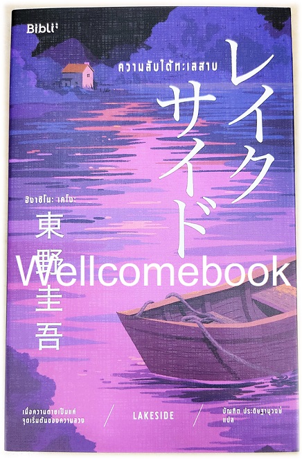 ความลับใต้ทะเลสาบ เล่มเดียวจบ ~ Higashino Keigo ~