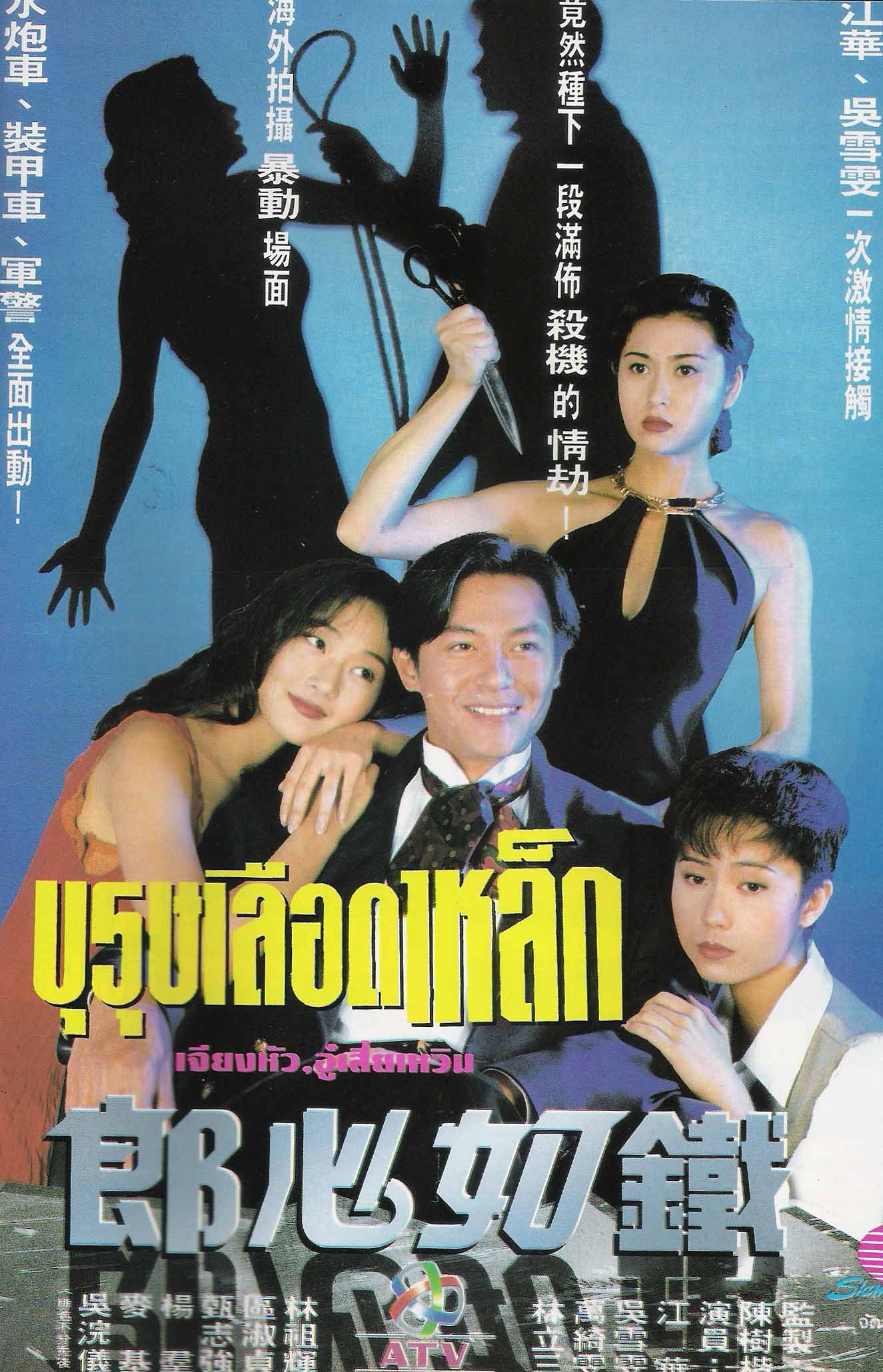บุรุษเลือดเหล็ก atv 6 แผ่น เจียงหัว