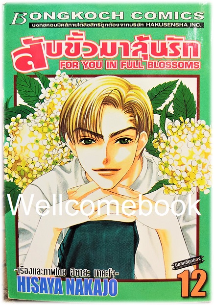 Kรวมชุด "สับขั้วมาลุ้นรัก For You In Full Blossoms" 23 เล่มจบ (ขาดเล่ม 18) ~Nakajo Hisaya~