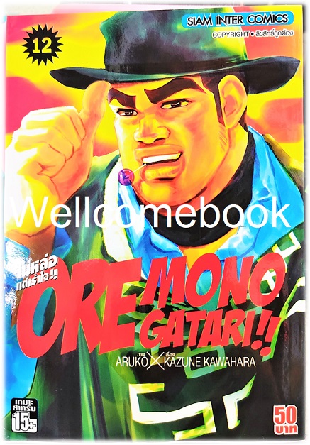 รวมชุด "Ore Monogatari!! ไม่หล่อแต่เร้าใจ!!" 13 เล่มจบ ~Aruko X Kazune Kawahara~