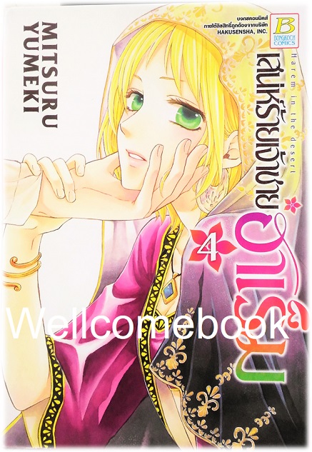 รวมชุด "เสน่ห์ร้ายเจ้าชายฮาเร็ม" 10 เล่มจบ ~ Mitsuru Yumeki ~