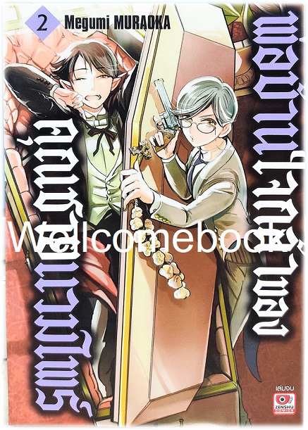 รวมชุด "พ่อบ้านใจกล้าของคุณชายแวมไพร์ " 2 เล่มจบ ~Megumi Muraoka~