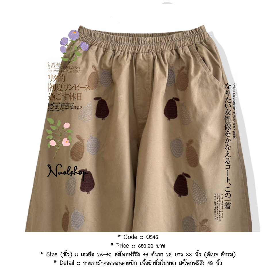 กางเกงผ้าคอตตอนลายปัก เนื้อผ้านิ่มไม่หนา สะโพกฟรีถึง 48 นิ้ว