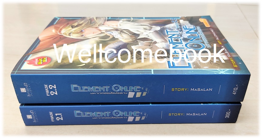 รวมชุด "Element Online มหาเวทออนไลน์อลเวง Phase 2.1-2.2" 2 เล่มจบภาค ~MaSalaN~