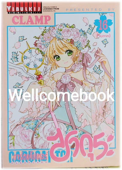 รวมชุด "Card Captor Sakura ภาค Clear Card การ์ดแค็ปเตอร์ซากุระ ภาคเคลียร์การ์ด" 16 เล่มจบ ~CLAMP~