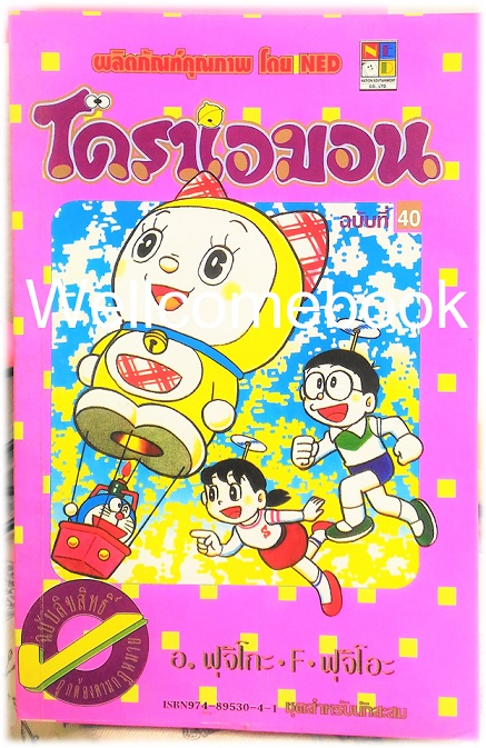 Doraemon โดราเอม่อน เล่ม 40 (จบในตอน) ~ Fujiko F. Fujio~