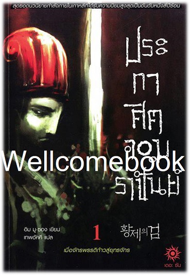 รวมชุด "ประกาศิตจอมราชันย์ ภาค 1 ภาคยุทธจักร" 10 เล่มจบ ~ อิม มู-ซอง ~