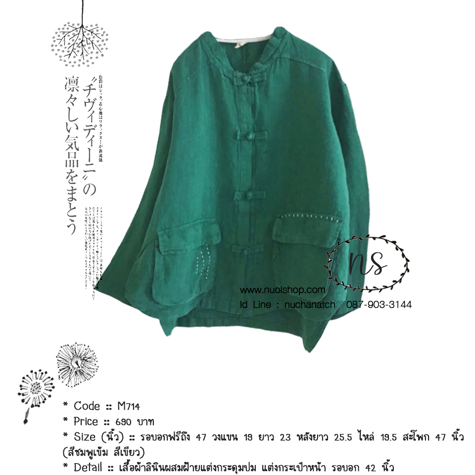 เสื้อผ้าลินินผสมฝ้ายแต่งกระดุมปม แต่งกระเป๋าหน้า รอบอก 42 นิ้ว