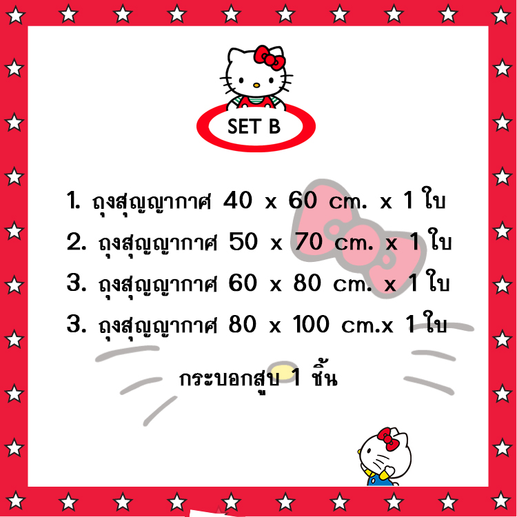 ถุงสูญญากาศ Hello Kitty set B (5 ชิ้น)
