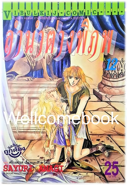 รวมชุด "ลำนำต่างพิภพ" 20 เล่มจบ + แถม "LEZELIA" 2 เล่มจบ~Amagi Sayuri~