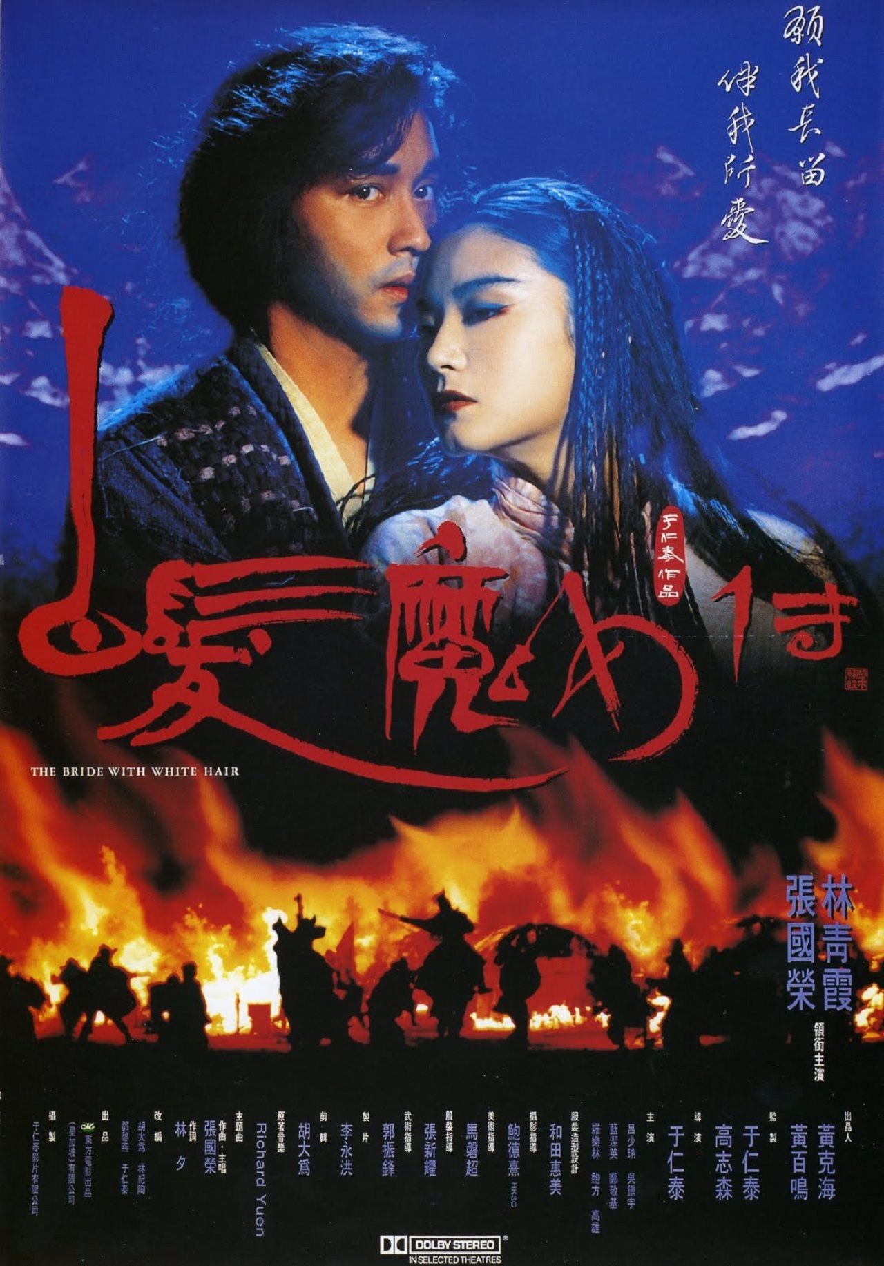 นางพญาผมขาว หัวใจไม่ให้ใครบงการ ภาค 1 The Bride with White Hair (1993)