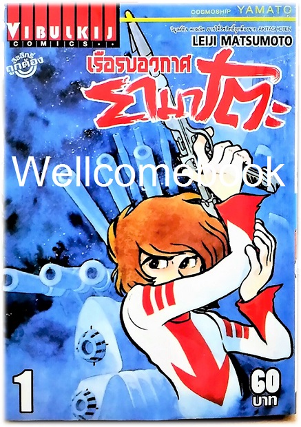 รวมชุด "COSMOSHIP YAMATO เรือรบอวกาศยามาโตะ" 3 เล่มจบ ~MATSUMOTO Leiji~