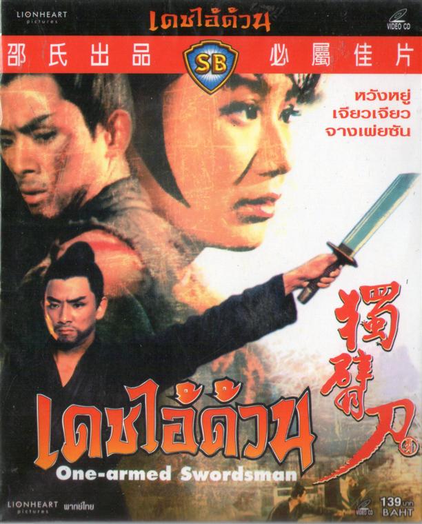 เดชไอ้ด้วน 1 The New One-Armed Swordsman,หวังอยู่