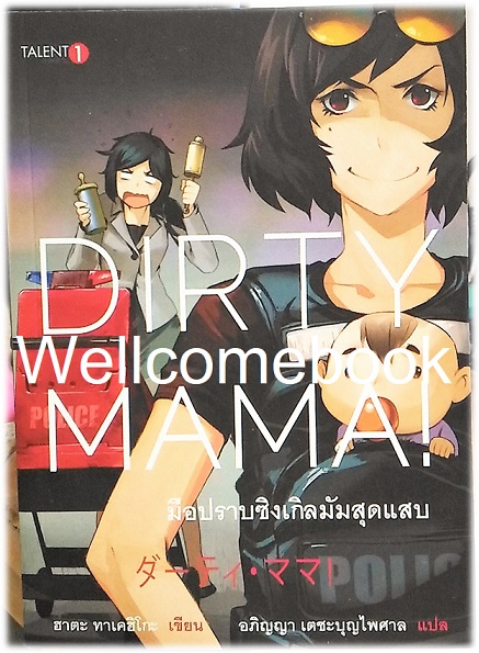 Dirty Mama เดอร์ตี มามา มือปราบซิงเกิลมัมสุดแสบ เล่มเดียวจบ ~Hata Takehiko~