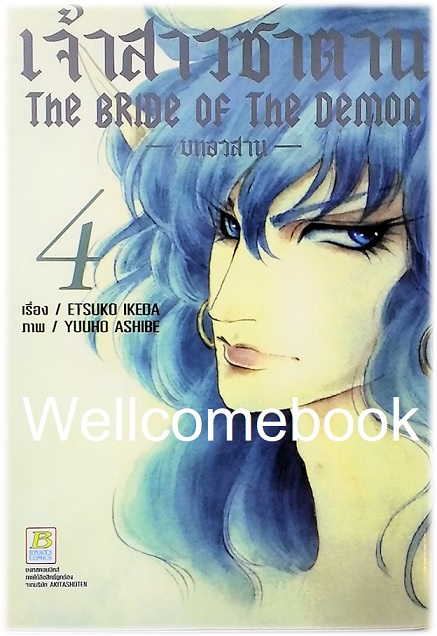 รวมชุด "Bride of Demos เจ้าสาวซาตาน 17 เล่มจบ+Bride of Demos เจ้าสาวซาตาน-บทอวสาน- 6 เล่มจบ" ~Ashibe YUHO~