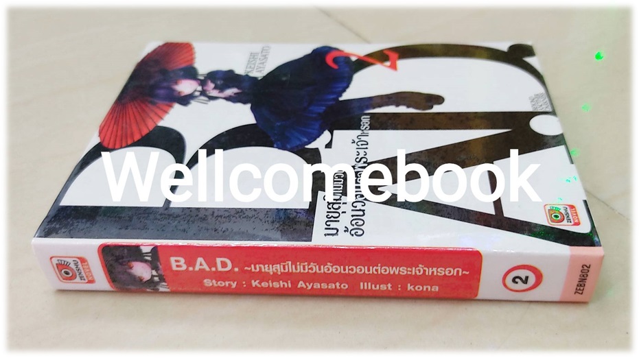 B.A.D. ~มายุสุมิไม่มีวันอ้อนวอนพระเจ้าหรอก~ (ไลท์โนเวล) เล่ม 2 ~Keishi Ayasato~