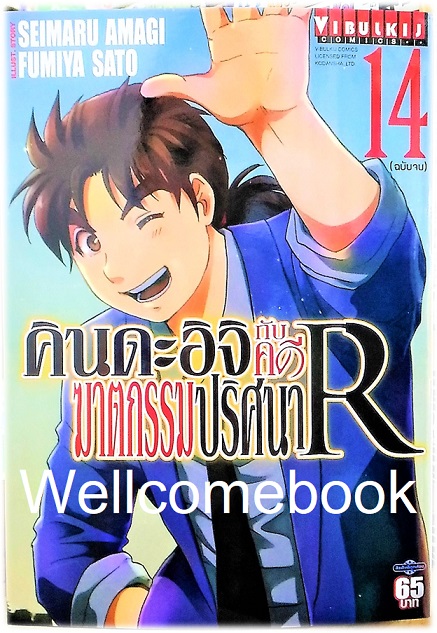 คินดะอิจิกับคดีฆาตกรรมปริศนา R เล่ม 14 ~Fumiya Satoh~