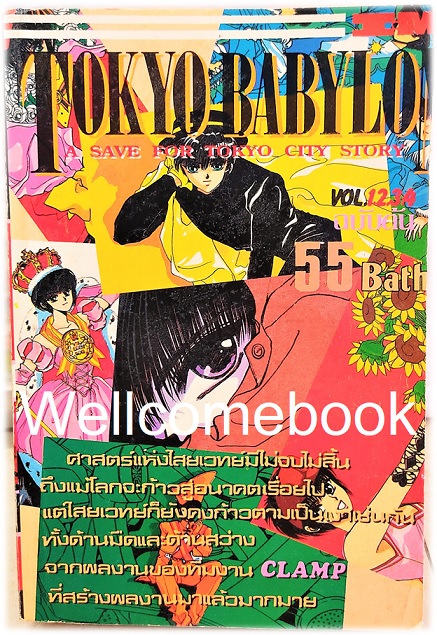Xรวมชุด "Tokyo Babylon" 2 เล่มจบ ~CLAMP~