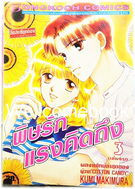 รวมชุด "พิษรักแรงคิดถึง" 3 เล่มจบ ~Makimura Kumi~