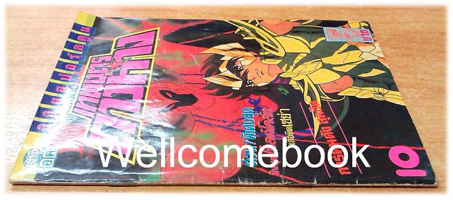 Saint Seiya เซนต์เซย่า เทพบุตรดาวหาง เล่ม 10