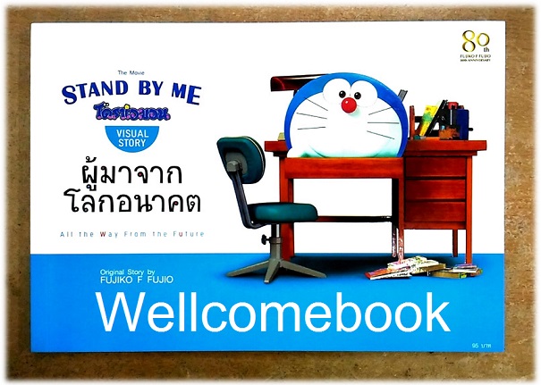 The Movie "Stand By Me Doraemon" Visaul Story ผู้มาจากโลกอนาคต เล่มเดียวจบ ~ Fujiko F. Fujio~