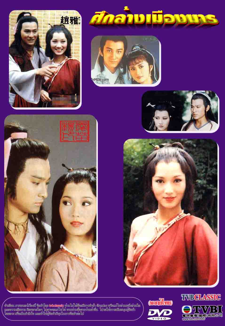 ศึกล้างเมืองมาร 4 แผ่น หลิวเต๋อหัว,เจ้าหย่าจือ