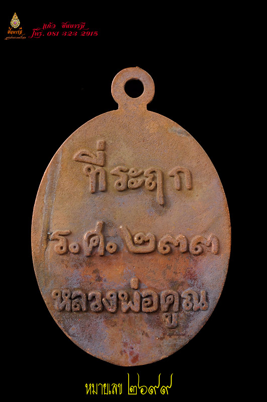เหรียญหล่อ รศ.233 เนื้อมหาชนวน หลวงพ่อคูณ วัดบ้านไร่ แต่ละเหรียญเป็นเอกลักษณ์ ถ่ายภาพจริงทุกเหรียญค่ะ