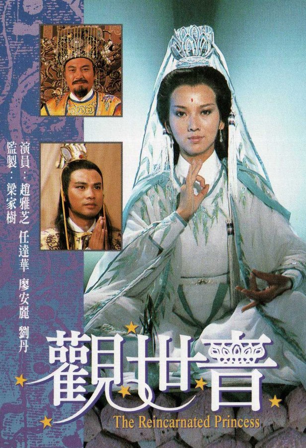เจ้าแม่กวนอิม Reincarnated Princess 4 แผ่น เจ้าหย่าจือ
