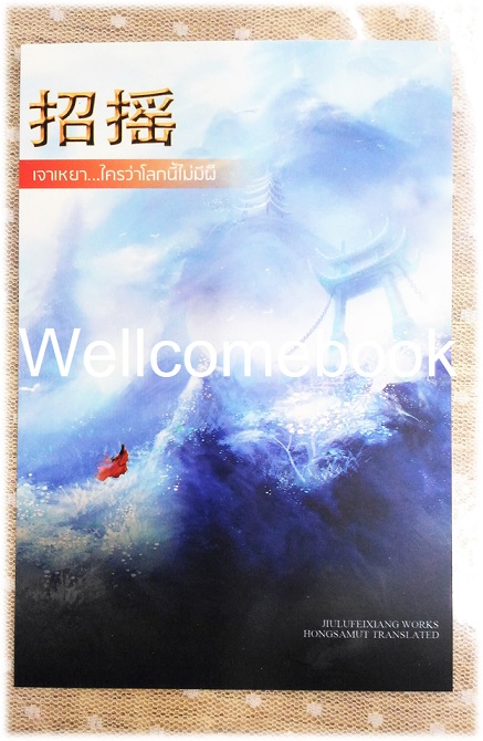 โป้สการ์ดลาย 'เจาเหยา ใครว่าโลกนี้ไม่มีผี' 1