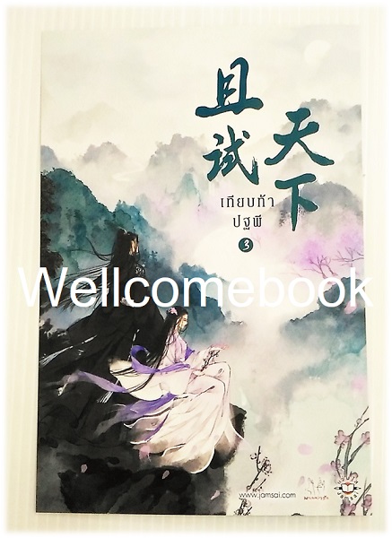 โป้สการ์ดลาย 'เทียบท้าปฐพี เล่ม 3'