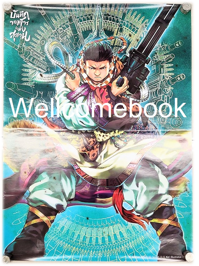 โป้สเตอร์ลาย 'บันทึกจอมโจรขุดสุสาน ภาคทิเบต ฉบับการ์ตูน เล่ม 4'